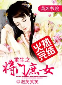 重生之将门庶女女主身世