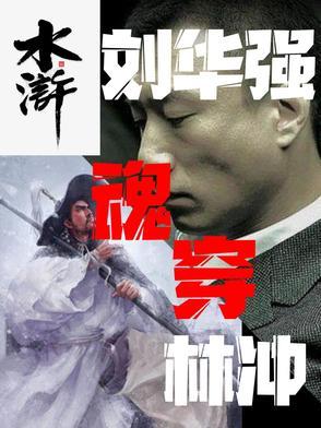 水浒刘华强魂穿林冲的
