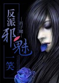 反派邪魅一笑大概剧情