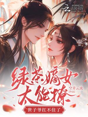 绿茶世子又在套路我 作者娓而