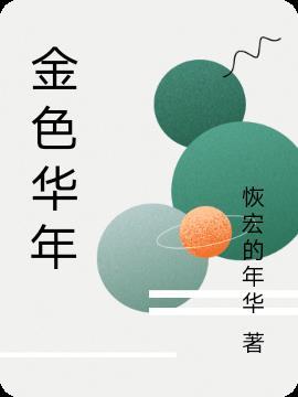 金色华年什么意思