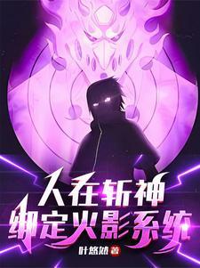 待我开须佐斩神网页