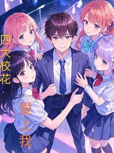 学校有四大校花