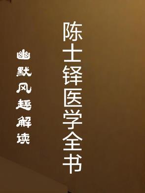 陈士铎方剂集锦