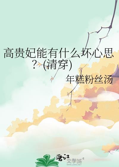 高贵妃死前对皇上做了什么