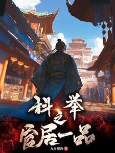 从农家子到宰执天下全文免费阅读