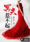 冥夫难缠全文免费阅读