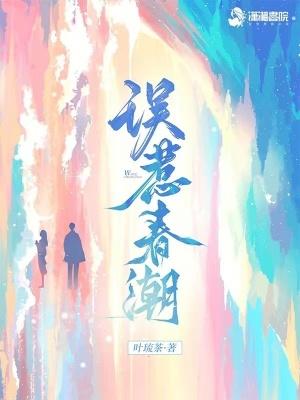 误惹春潮免费阅读