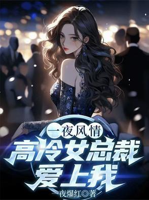 一夜深情总裁欺上瘾
