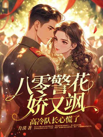 高冷队长心慌了 月漠