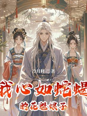 我心如蛇蝎的花魁娘子是什么歌