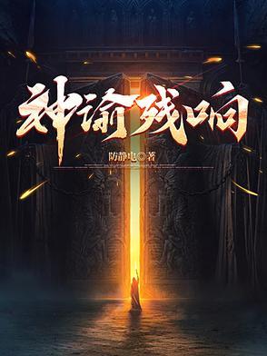 神谕残响笔趣阁方白