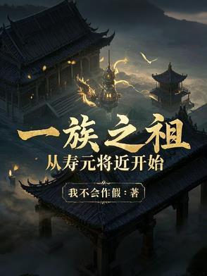 一族之祖从寿元将近开始最新章节
