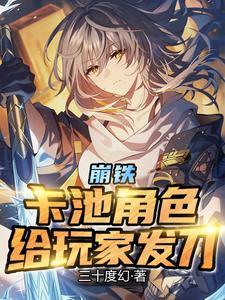 崩铁卡池角色给玩家发刀免费