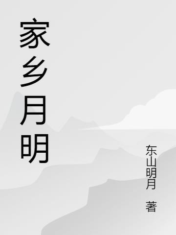 家乡的明月作文450字五年级