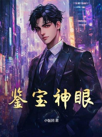 鉴宝神眼后续剧情