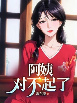 阿姨对不起了全文免费阅读笔趣阁