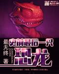 世界上最后一一只恐龙