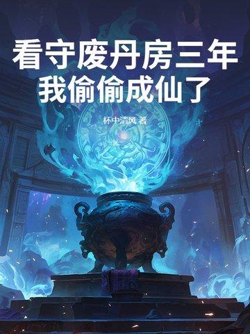 我偷偷成仙了 最新章节 无弹窗