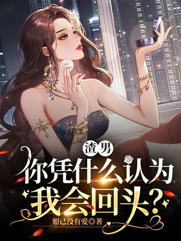 渣男凭什么可以拥有幸福