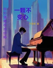 一颗不变心的国语版是什么歌