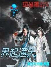 我的游戏通天界