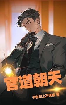 官场风月录