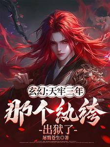 天牢签到三年出关就无敌类似