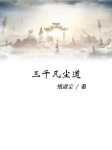 尘世三千繁华是谁的诗