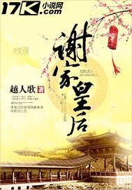 谢家皇后好看吗讲的什么