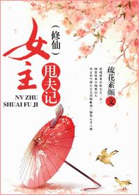 修仙女主甩夫记顾悠悠2