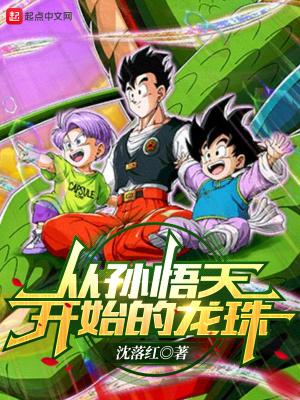 从孙悟空开始的神级选择