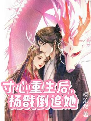 杨戬寸心续集