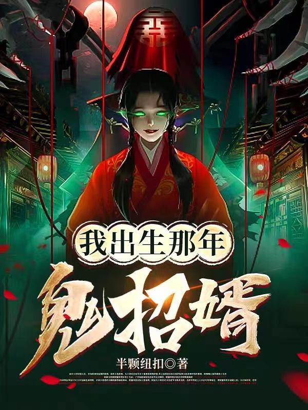 我出生那年鬼招婿真人讲说