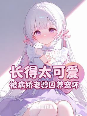 攻略病娇失败怎么办橘子枝头