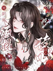 读心求死失败后我成了万人迷顾叶柠