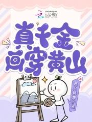 真千金下山了无弹窗