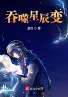 吞噬星辰变起点中文网