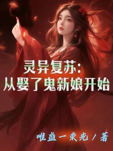 灵异复苏之杀鬼就变强