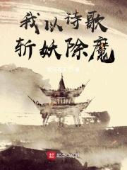 我以诗歌斩妖除魔人物介绍