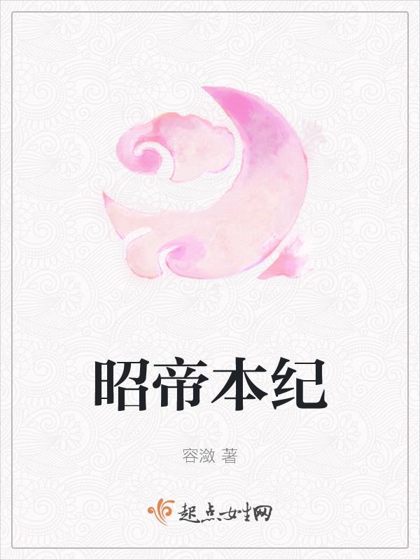 昭帝本纪容潋最后娶了谁