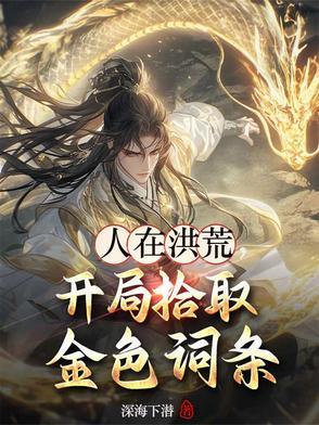 人在洪荒打卡就能变强飞卢