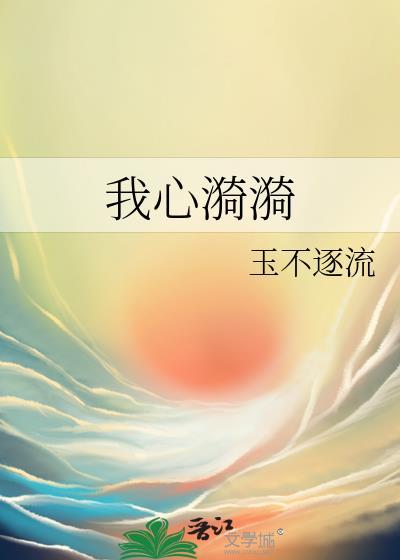 我的心里泛起了涟漪