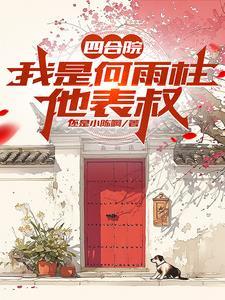 四合院属于我何宇柱的世界