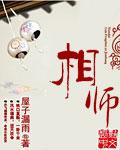 邪骨相师
