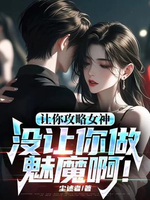 让你攻略女神你怎么成魅魔了奇书网