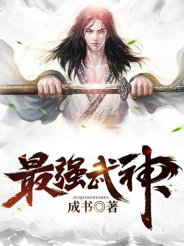 最强武神主角