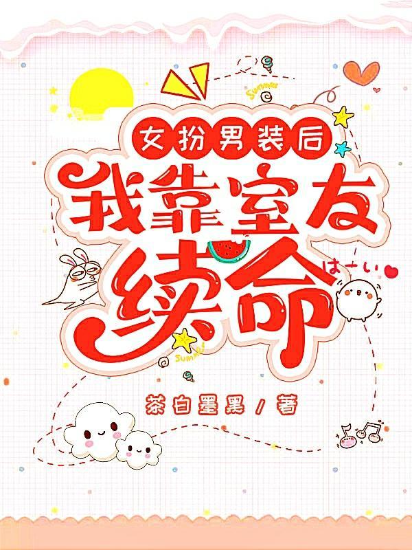 女扮男装后我拿了