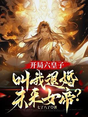 主角是六皇子签到