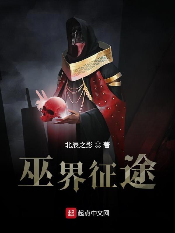巫界征途TXT80电子书